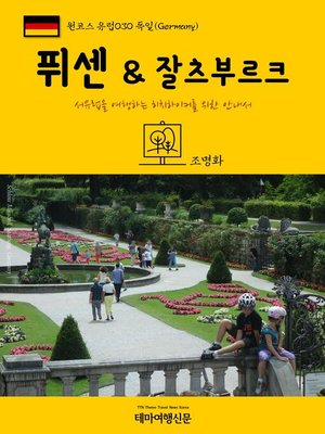 cover image of 원코스 유럽030 독일 퓌센 & 잘츠부르크 서유럽을 여행하는 히치하이커를 위한 안내서